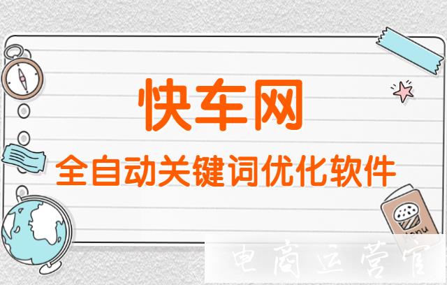 快車網(wǎng)介紹：全自動關鍵詞優(yōu)化軟件